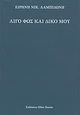 Λίγο φως και δικό μου