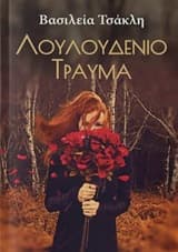 Λουλουδένιο τραύμα