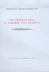 Μα περικάρδιος ο άνεμος του ποιητή
