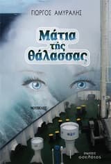 Εξώφυλλο: Μάτια της θάλασσας