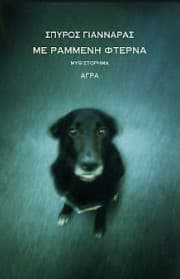 Με ραμμένη φτέρνα