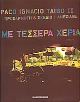 Εξώφυλλο: Με τέσσερα χέρια