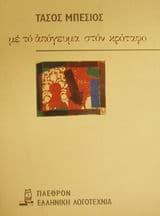 Εξώφυλλο: Με το απόγευμα στον κρόταφο