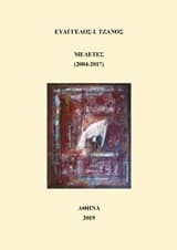 Μελέτες (2004–2017)