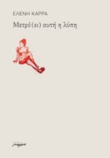 Μετρό (ει) αυτή η λύπη