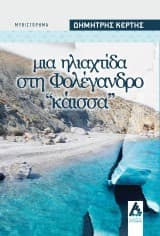 Μια ηλιαχτίδα στη Φολέγανδρο: Κάισσα
