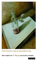 Εξώφυλλο: Μία νουβέλα σε 11 μικρές και μεγάλες ιστορίες