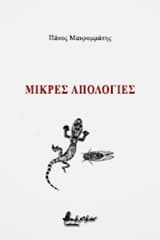 Μικρές απολογίες