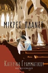 Εξώφυλλο: Μικρές πλάνες