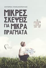 Μικρές σκέψεις για μικρά πράγματα