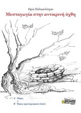 Εξώφυλλο: Μυσταγωγία στην αντικρινή όχθη