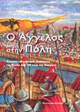 Εξώφυλλο: Ο Άγγελος στην Πόλη