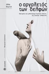 Εξώφυλλο: Ο αργαλειός των Δελφών