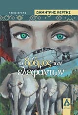 Εξώφυλλο: Ο δρόμος των ελεφάντων