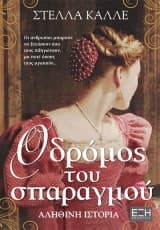 Εξώφυλλο: Ο δρόμος του σπαραγμού