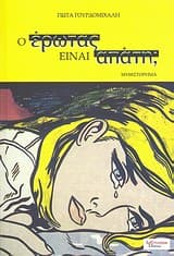 Ο έρωτας είναι απάτη;