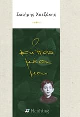 Ο κήπος μέσα μου