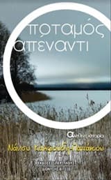 Εξώφυλλο: Ο ποταμός απέναντι