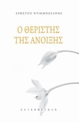 Ο θεριστής της άνοιξης