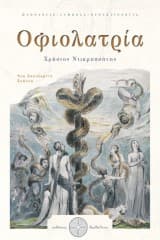 Εξώφυλλο: Οφιολατρία