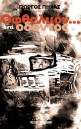 Οφθαλμόν… αντί οδόντος