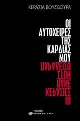 Εξώφυλλο: Οι αυτόχειρες της καρδιάς μου