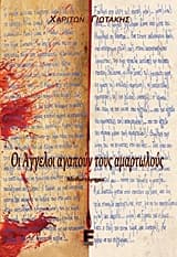 Εξώφυλλο: Οι άγγελοι αγαπούν τους αμαρτωλούς