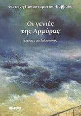 Οι γενιές της Αρμύρας