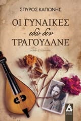 Εξώφυλλο: Οι γυναίκες εδώ δεν τραγουδάνε