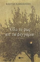 Όλο το φως απ’ τα φεγγάρια