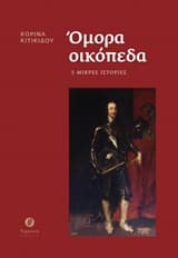 Εξώφυλλο: Όμορα οικόπεδα
