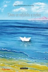 Εξώφυλλο: Όπου σε ταξιδεύει η αγάπη