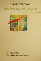 Όσο ακούω σε χρώμα