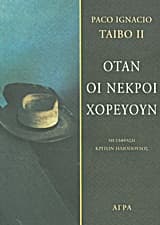 Εξώφυλλο: Όταν οι νεκροί χορεύουν