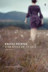 Όταν βγήκε απ’ τη σκιά