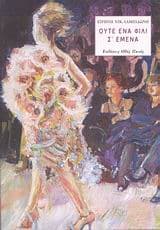 Ούτε ένα φιλί σ’ εμένα