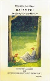 Παραμύθι: Ο κήπος των αισθήσεων