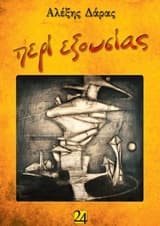 Περί εξουσίας