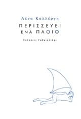 Περισσεύει ένα πλοίο