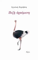 Εξώφυλλο: Πεζή οχούμενη