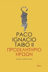 Εξώφυλλο: Προσκλητήριο ηρώων