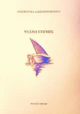 Εξώφυλλο: Ψάχνω Στιγμές