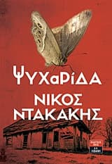 Εξώφυλλο: Ψυχαρίδα