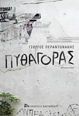 Εξώφυλλο: Πυθαγόρας