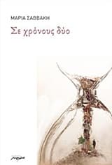 Σε χρόνους δύο