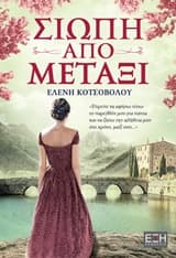 Εξώφυλλο: Σιωπή από μετάξι