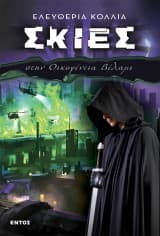 Εξώφυλλο: Σκιές στην Οικογένεια Βέλαμι