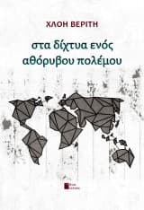 Εξώφυλλο: Στα δίχτυα ενός αθόρυβου πολέμου