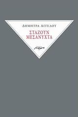 Στάζουν μεσάνυχτα – Βραβείο Ποίησης “Μαρία Πολυδούρη” Πρωτοεμφανιζόμενου Ποιητή – Δήμος Καλαμάτας