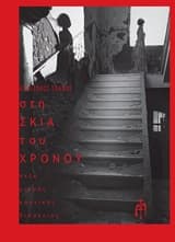 Στη σκιά του χρόνου